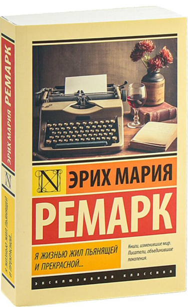 Я жизнью жил пьянящей и прекрасной…