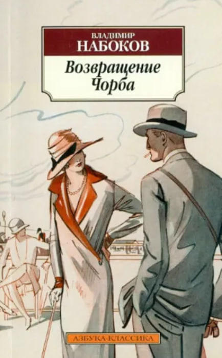 Возвращение Чорба