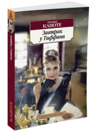 Завтрак у Тиффани