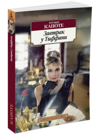 Завтрак у Тиффани