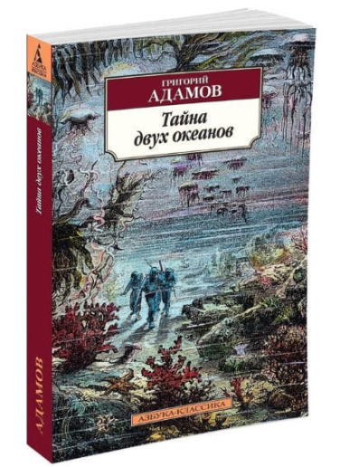 Тайна двух океанов