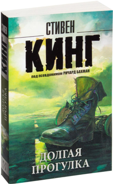 Долгая Прогулка