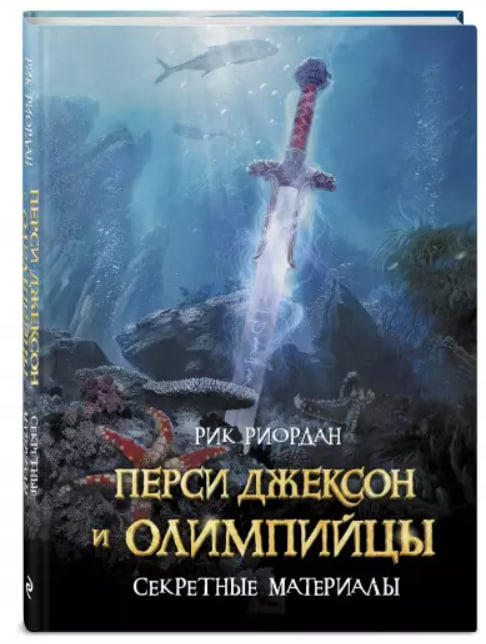 Перси Джексон и олимпийцы. Секретные материалы  (уценка, витринный экз.)