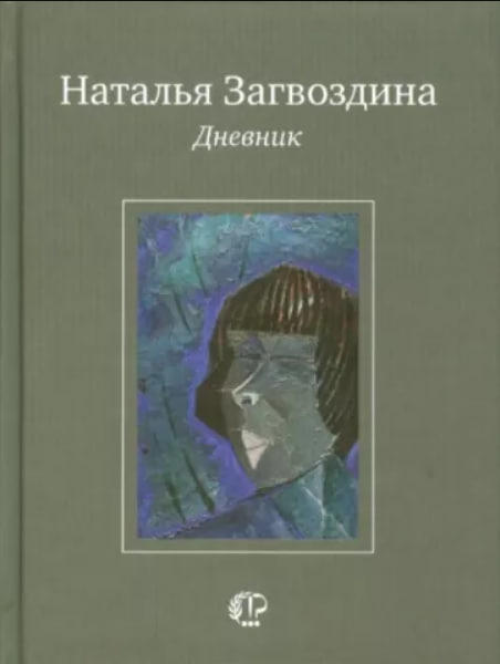 Дневник