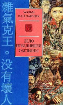 Дело победившей обезьяны  (уценка, витринный экз.)