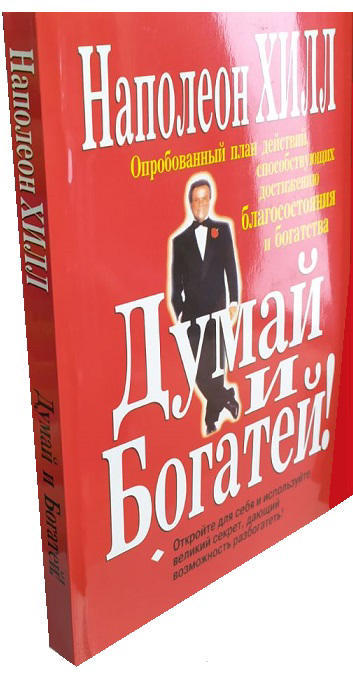 Думай и богатей