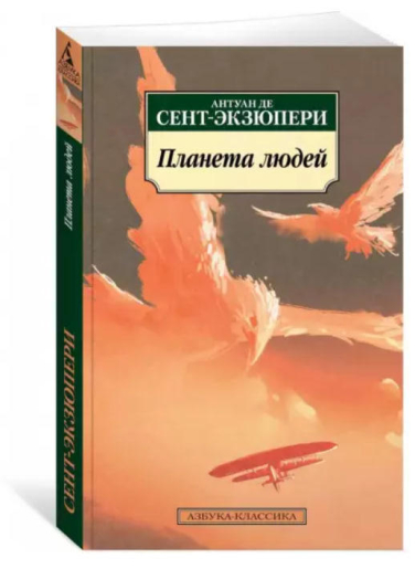 Планета людей