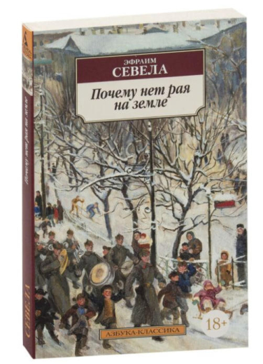 Почему нет рая на земле