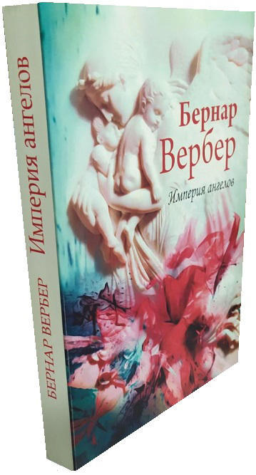 Империя ангелов