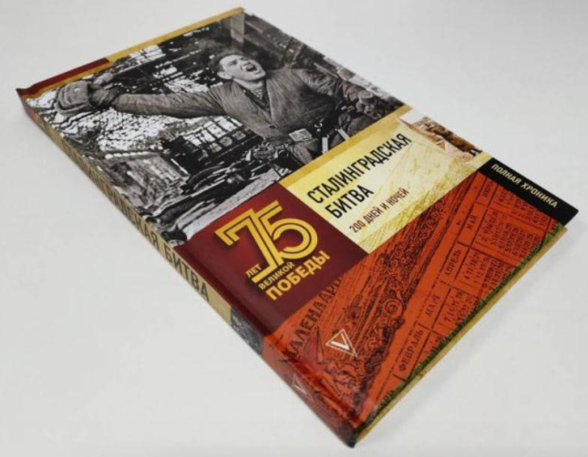 Сталинградская битва. Полная хроника