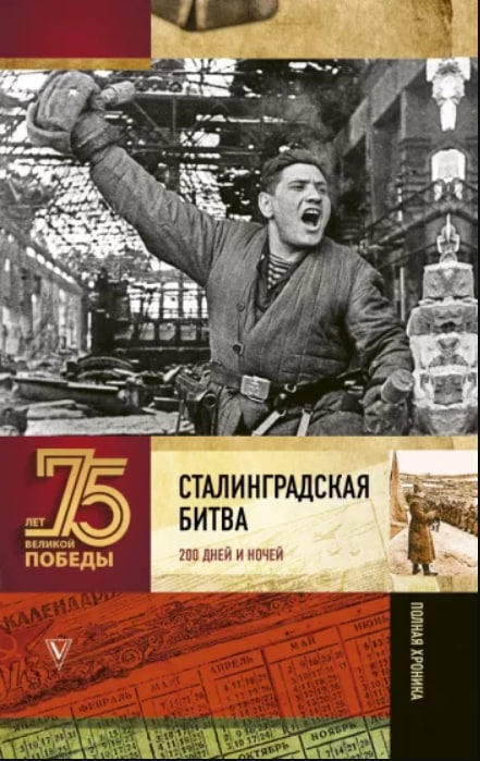 Сталинградская битва. Полная хроника