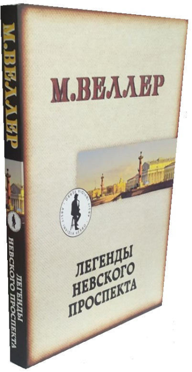 Легенды Невского проспекта