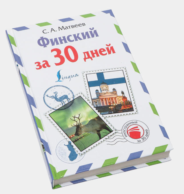 Финский за 30 дней