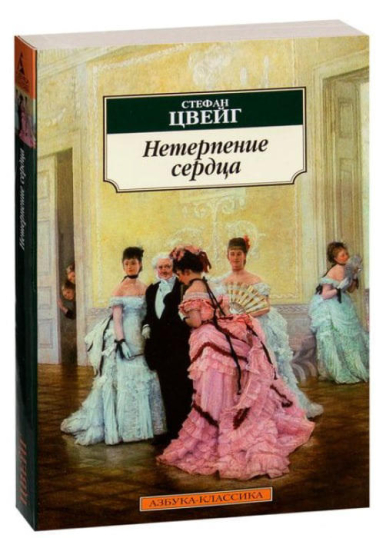 Нетерпение сердца