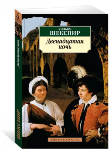 Двенадцатая ночь