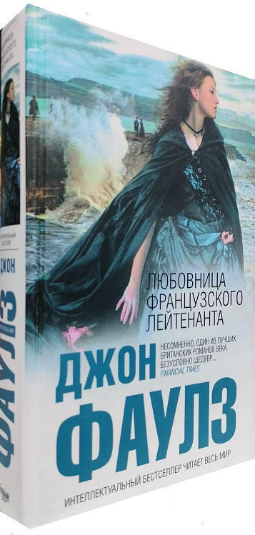 Любовница французского лейтенанта