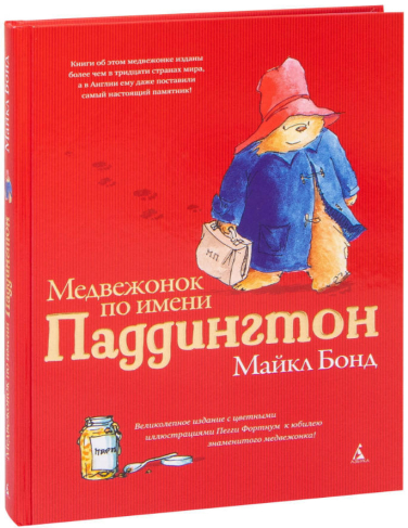 Медвежонок по имени Паддингтон (подарочное издание)