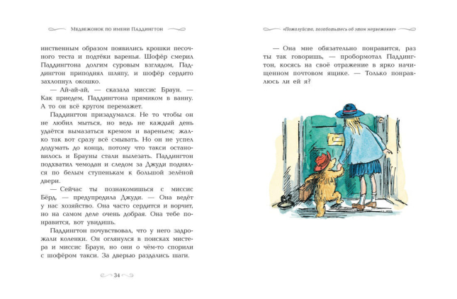 Медвежонок по имени Паддингтон (подарочное издание)