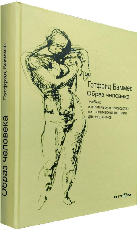 Образ человека. Учебник и практическое руководство по пластической анатомии для художников