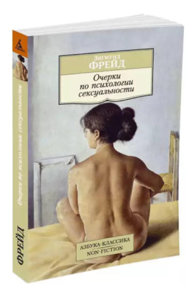 Очерки по психологии сексуальности