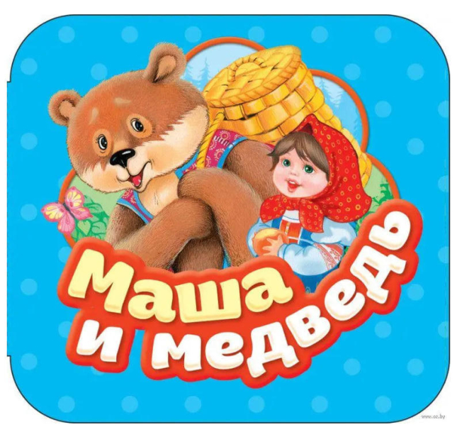 Маша и медведь. Книжка-гармошка