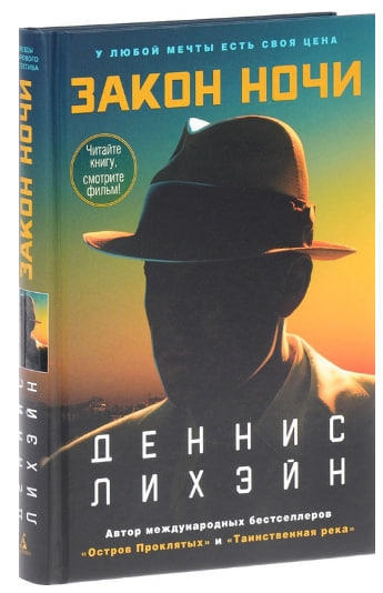 Закон ночи