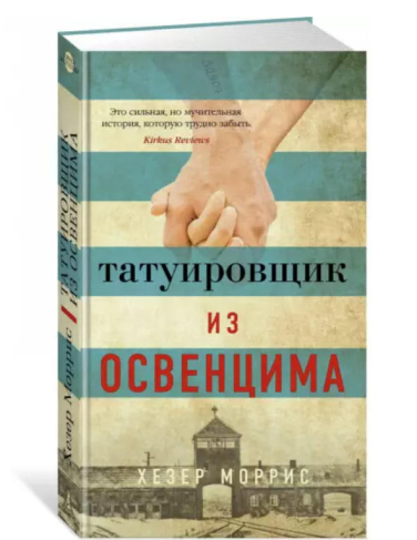 Татуировщик из Освенцима