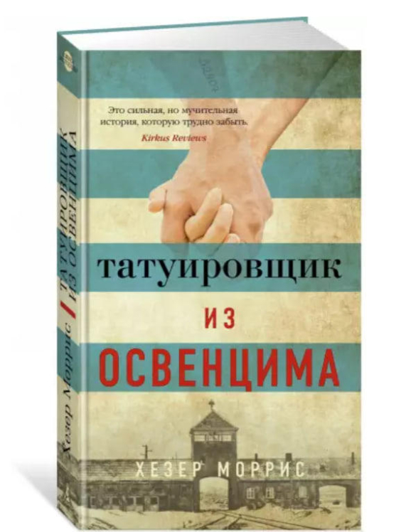 Татуировщик из Освенцима