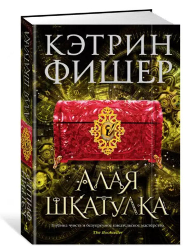 Алая шкатулка. Цикл Хроноптика. Книга 2