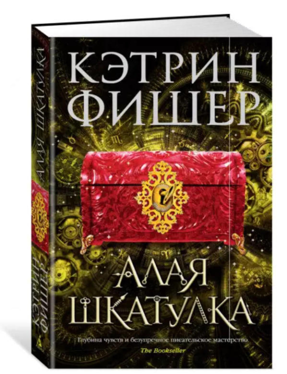 Алая шкатулка. Цикл Хроноптика. Книга 2