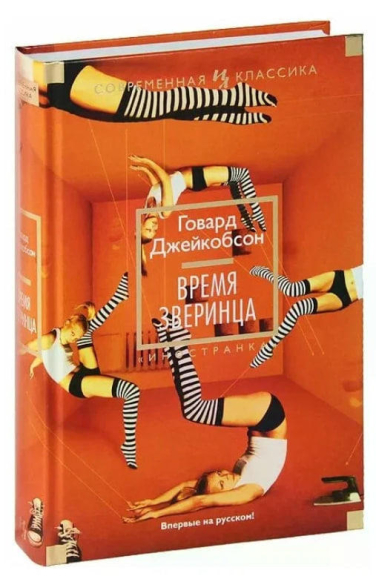 Время зверинца