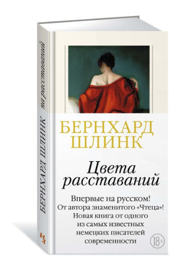 Цвета расставаний