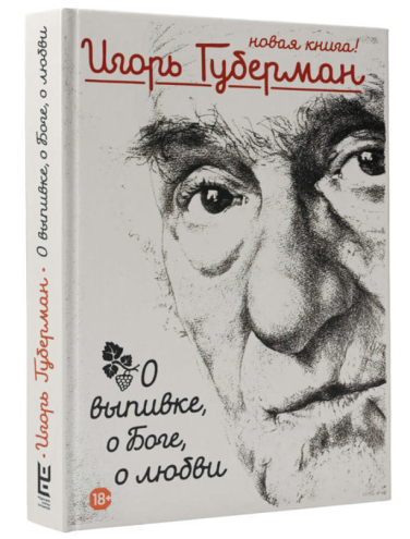 О выпивке, о боге, о любви