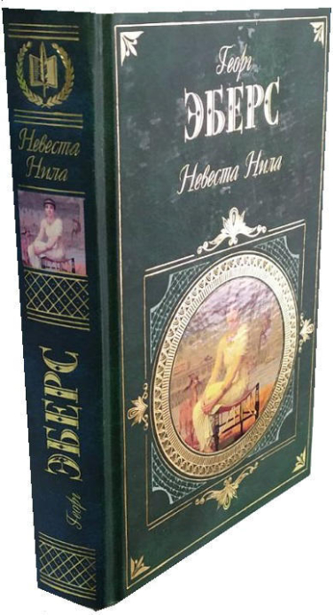 Невеста Нила  (уценка, витринный экз.)