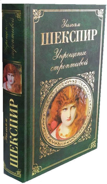 Укрощение строптивой  (уценка, витринный экз.)