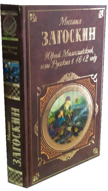 Юрий Милославский, или Русские в 1612 году   (уценка, витринный экз., брак обложки)