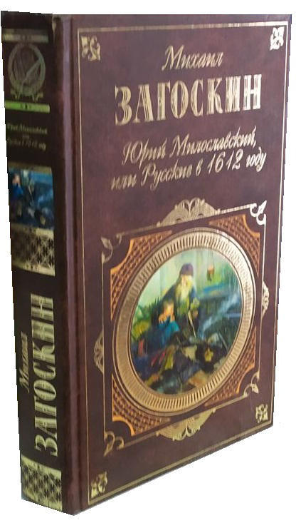 Юрий Милославский, или Русские в 1612 году   (уценка, витринный экз., брак обложки)
