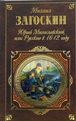 Юрий Милославский, или Русские в 1612 году   (уценка, витринный экз., брак обложки)