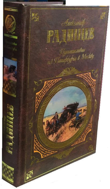 Путешествие из Петербурга в Москву   (уценка, витринный экз.)
