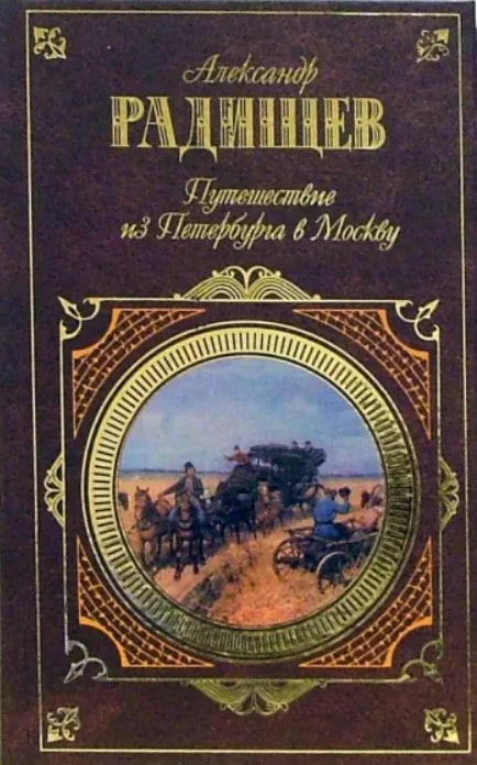 Путешествие из Петербурга в Москву   (уценка, витринный экз.)