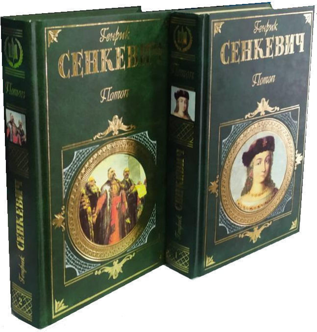 Потоп. Комплект в 2-ух томах  (уценка, витринный экз.)