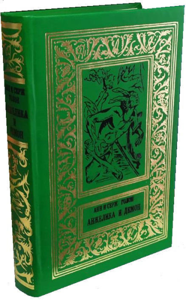 Анжелика и демон  (уценка, витринный экз.)