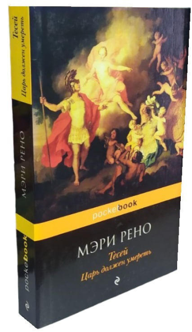 Тесей. Царь должен умереть  (витринный экз.)