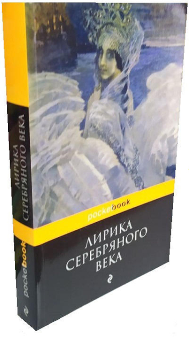 Лирика Серебряного века