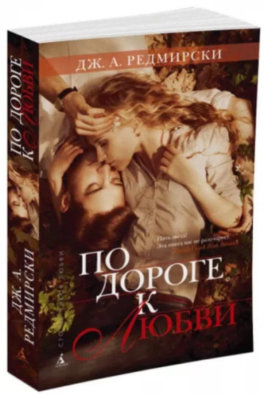 По дороге к любви