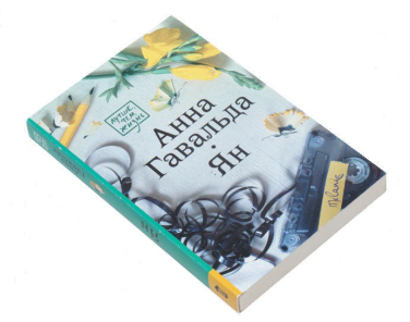 Ян. Анна Гавальда