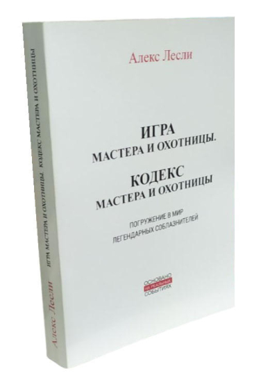 Игра Мастера и Охотницы. Кодекс Мастера и Охотницы