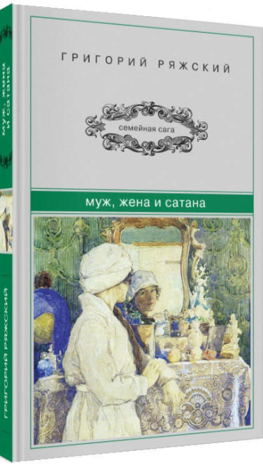 Муж, жена и сатана