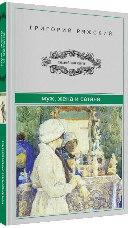 Муж, жена и сатана