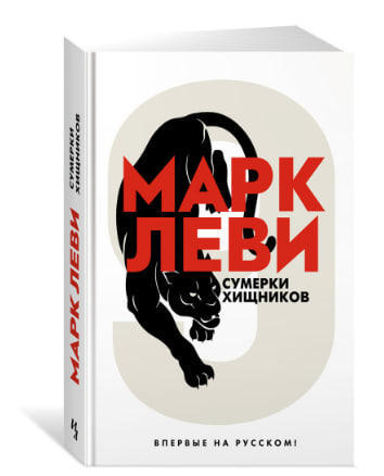 Сумерки хищников